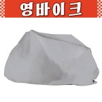 삼천리 자전거커버 자전거 오토바이 바이크 스쿠터 방수 커버 SWC100 : 영바이크