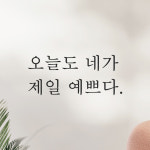 레터링 스티커 오늘도 네가 제일 예쁘다 검정S : 어썸투데이