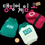 댕징어게임 456 티셔츠 기모 츄리닝 코스튬 귀여운강아지옷 S : 페피랜드