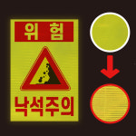 위험 낙석주의 HIP 프리즘 고휘도 반사시트 스티커 300x450mm : 에덴티엠 스토어