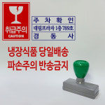 탑스탬프 결재공람 주차도장 만년스탬프 : 탑스탬프