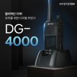 에이치와이시스템 디지털무전기 업무용 DG-4000 건설현장 / 산업용 / 보안업체 : 에이치와이시스템