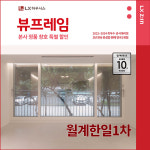 노원구 월계한일1차아파트 LX지인 뷰프레임 샷시교체, LX하우시스 직영시공 창호 BRP : LX지인 인테리어