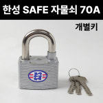 한성정밀 세이프 자물쇠 70A 개별키 고정형 사무실 셔터 SAFE 잠금장치 잠금열쇠 창고 : 방가네철물