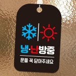 냉난방중 눈 해 사각안내판 알림판 블랙 사무실아크릴문패 : MODOO모아