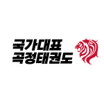 태권도 원비 결제 : 국가대표 곡정 태권도장