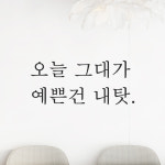 레터링 스티커 오늘 그대가 예쁜건 내탓 검정S : 어썸투데이