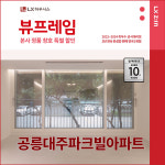노원구 공릉대주파크빌아파트 LX지인 뷰프레임 샷시교체, LX하우시스 직영시공 창호 BRP : LX지인 인테리어