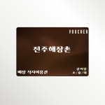 [전주해장촌] 감자탕 (소/중/대) 식사 이용권 : vaimi