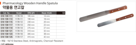 1178-13 약물용 연고칼 250mm LK Pharmacology Wooden Handle Spatula : 세진과학