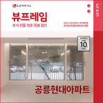 노원구 공릉현대아파트 LX지인 뷰프레임 샷시교체, LX하우시스 직영시공 창호 BRP : LX지인 인테리어