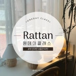 부산 라탄공예 원데이클래스 공방 체험 실내데이트 : 옳은라탄