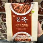 코스트코 본죽 쇠고기 장조림 170G X 4개 맛있는 밥반찬 밥도둑 소고기반찬 혼밥 집밥 : 올코코