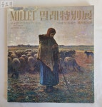 [14D12] 밀레 특별전 - 19세기 프랑스 농민화가들 / 1972년 / 조선일보사 : 공드린갤러리