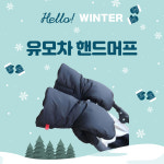 최강보온 유모차 방한 핸드머프 : 더드림이야기