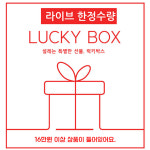이벤트 행운 럭키박스 : 위드마리샵