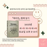 꿈담아 독서코칭 2025년 1월 독서토론 - 데미안(ZOOM 수업) : 꿈꾸는 담쟁이