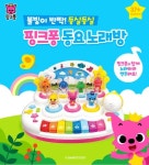 핑크퐁 동요노래방/뽀로로 춤추는노래방/콩순이 노래하는 핸드백 : 토이스토아