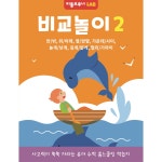 4세 이상 리틀브루너LAB 사고력 UP 비교놀이2 / 사고력 향상 수학 워크북 : 리틀브루너