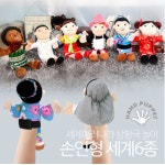 세계여러나라손인형 다문화 교구 상황극 세계전통의상 구연동화 손가락 인형 : ALPHONSUS