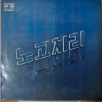노고지리 2집 - 조용한 방 엘피 LP (자켓A+ 음반A ) -10 : 명랑오디오