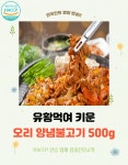 유황먹여 키운 오리양념불고기 냉동500g 안주용 홈파티 밀키트 오리 순살 양념 무뼈 : 참좋은닭고기