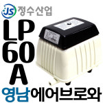 펌프샵 영남브로와 LP-60A 에어브로워 양어장 수족관 브로아... 관상 어항 횟집 브로어 오폐수 처리장 축양장 수족관 액비 거름  발효통 : 펌프샵