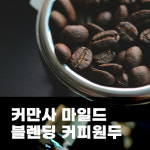 (커피원두) 510 커만사 마일드 블렌딩 커피원두(중약배전) 1kg-당일로스팅/당일배송오후 12시 주문마감 : 커피를만드는사람들