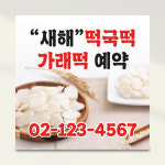 설날 떡국떡 예약 떡집 방앗간현수막 주문제작 90x90 LK139 : 라라 마트