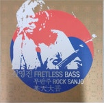 김영진 - Fretless Bas 무반주 : Rock Sanjo 영천대음 [홍보용 CD] : 제나홀릭