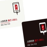 스마트폰 충천서비스 안내판 블랙 업소 호텔 식당 카페 음식점 골프장 푯말 핸드폰 사우나 : 매리어 스토어