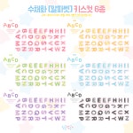 [딩굴댕굴] 수채화[알파벳] 키스컷 마테 6종 : 위드유 상점