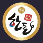 [1천매] 정육스티커 돼지고기 대한민국 한돈스티커 아트지코팅 (009) : 퍼펙트명함