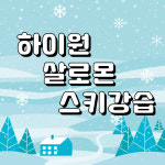 하이원리조트 스키장 스키 보드 강습 : 하이원 살로몬