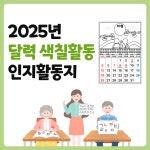2025년 달력 색칠활동 - 어르신 인지 프로그램 활동지 (전자책) : 에스씨티