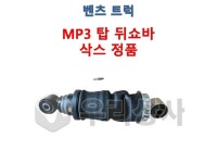 벤츠트럭 탑쇼바 에어 뒤쪽 삭스 MP3 악트로스 스프링 우리상사 : 우리상사-수입트럭부품