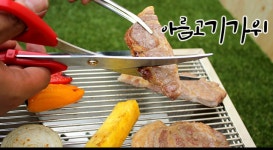 아름다운 참숯 아름고기가위 : 앤캠핑코디