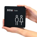 가멍오멍편의음식점 | 화장실 Toilet 부착형 안내판 생활편의안내 식당문패 배달음식점푯말 분식점안내판 : 마켓1000
