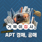 APT 경매 공매 스터디 : 거북이 사무실