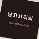 남자 샤워실 안내표지판 목욕탕 알림 화장실 사우나 공용시설 : RediACE