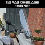 [매직모터스][P8314] 와코 엑스텐 x10 윈드 스크린 스페셜 : 매직모터스