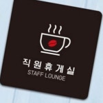 휴게실 안내표지판 인테리어 공용시설 정문 창고 화장실 : RediACE
