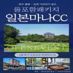 이바라키 마나골프 청주출발 초특가 올포함 골프여행 일본 관광청 지원 2인 골프투어 : 굿샷준 투어