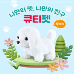 동글이하우스 큐티펫 (강아지) 장난감 완구 선물 : UKTOY