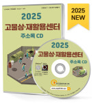 2025 고물상·재활용센터 주소록 CD - 고물상, 재활용, 중고·물물교환, 중고가구, 중고가전, 중고유아용품, 지역재활용센터, 폐차장 등 약... 