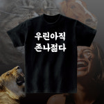 우린 아직 젊다 재밌는 티셔츠 웃긴 선물 우정 여행 단체티 : 센디코드