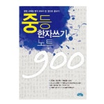성인 한자 공부 한자 급수 시험 한문 성인 어른 학습지 따라쓰기 노트 자기계발 : THE행복상점