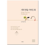 기타 연습 가이드북(노하우+연습일지+매일코드주법 : 오부리킴 쇼핑몰