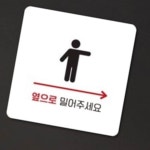 옆으로 밀어주세요 오른쪽 안내표지판 정문 빌딩 아파트 인테리어 공용시설 : RediACE