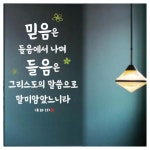 성경 믿음 들음 예배 복음 사랑 찬양 축복 그리스도 크리스찬 선물 기념 교회 기도 엘젠 말씀 스티커 : 으뜸데코